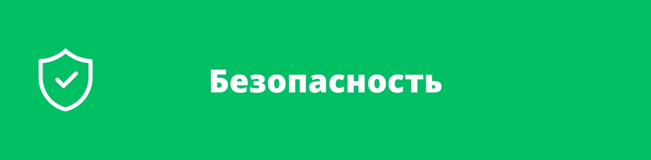 Безопасность