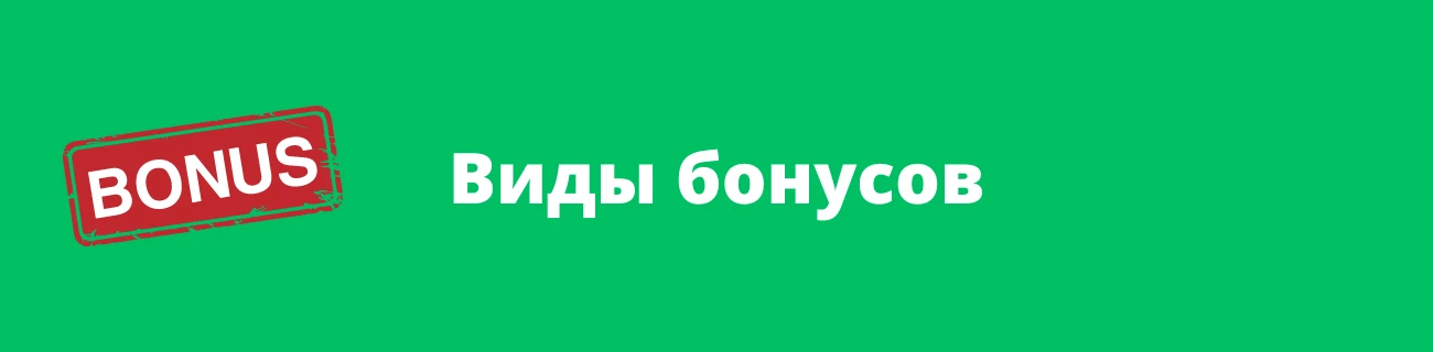 Виды бонусов