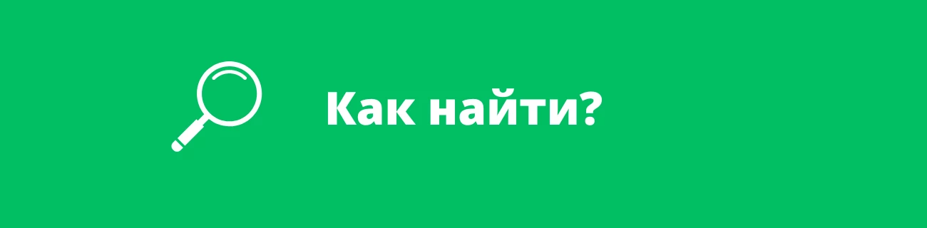 Как найти?