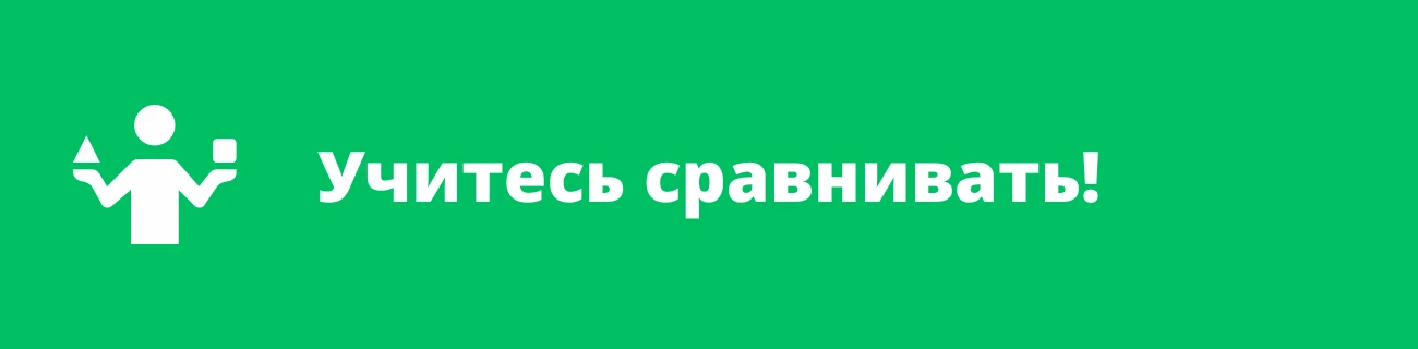 Учитесь сравнивать