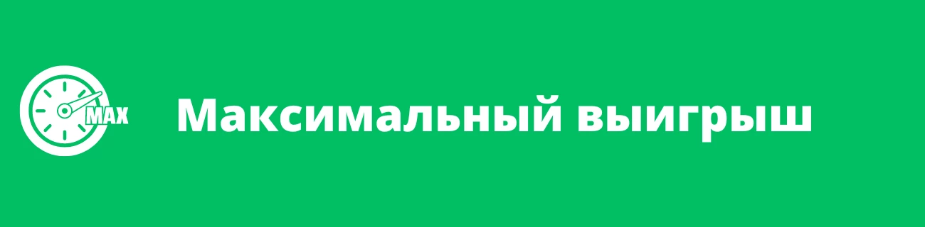 Максимальный выигрыш