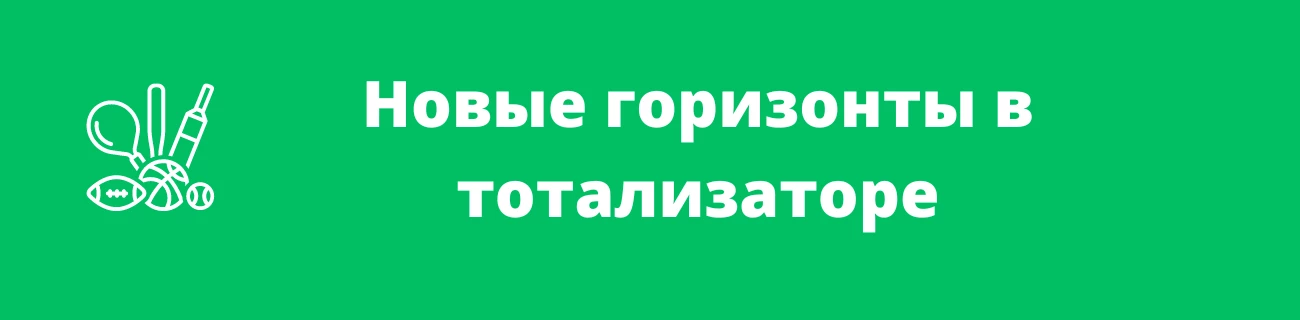 Новые горизонты в тотализаторе