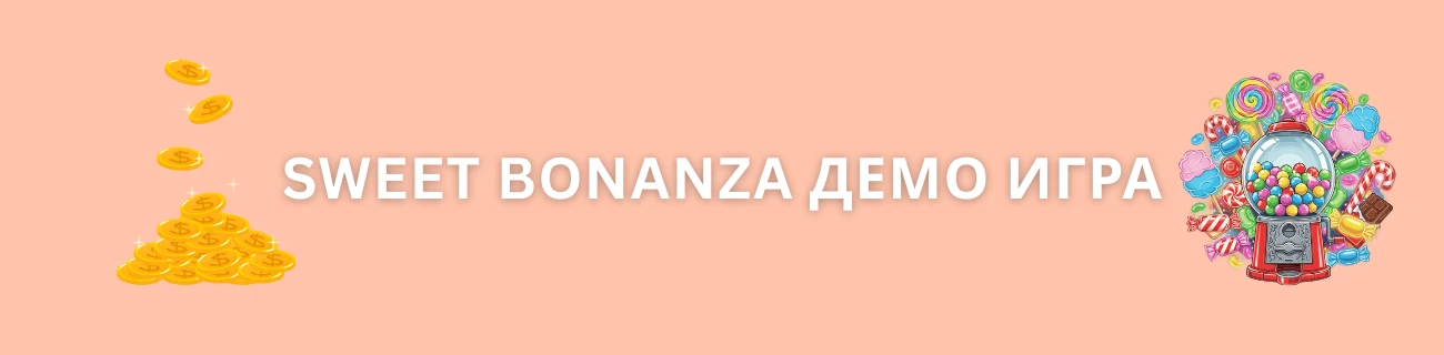 демо игра sweet bonanza