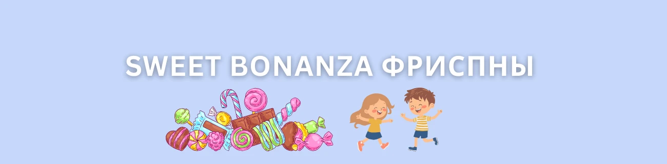 sweet bonanza free spins