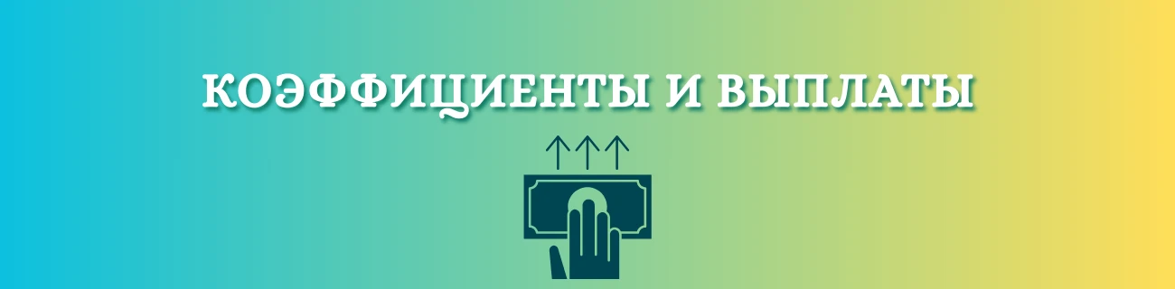 коэффициенты и выплаты тотализатор