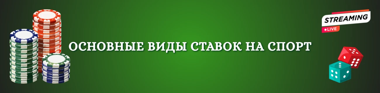Основные виды ставок на спорт