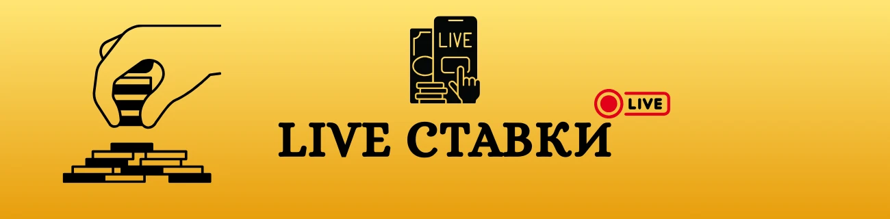 live ставки