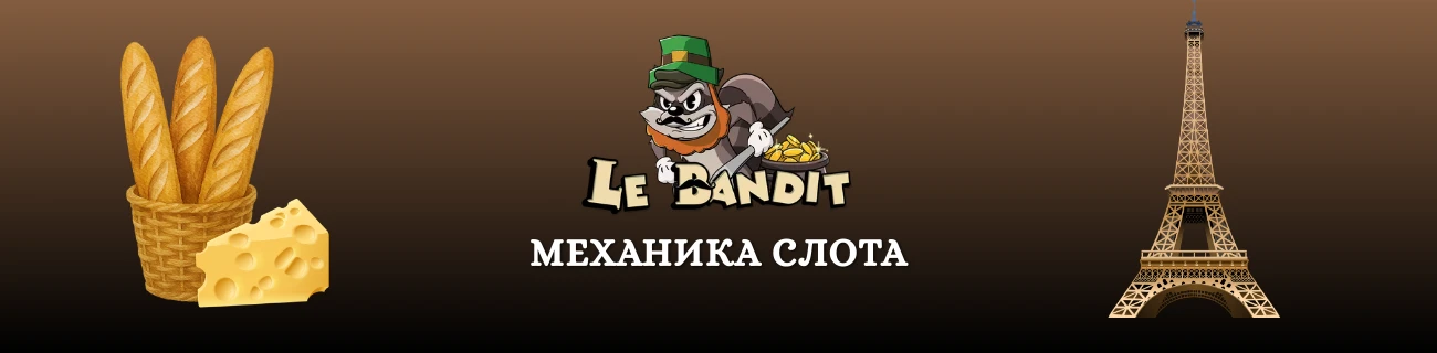 le bandit Механика слота