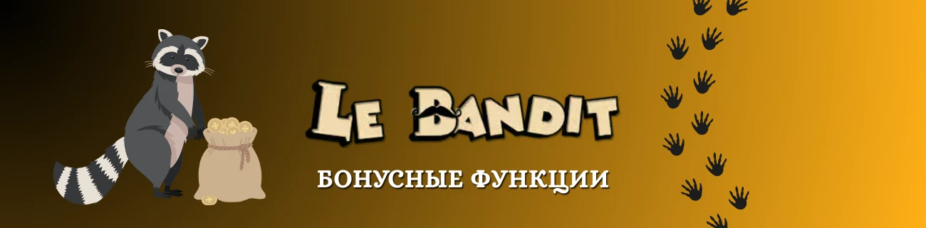 Бонусные функции le bandit