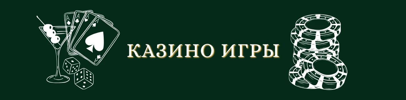 казино игры
