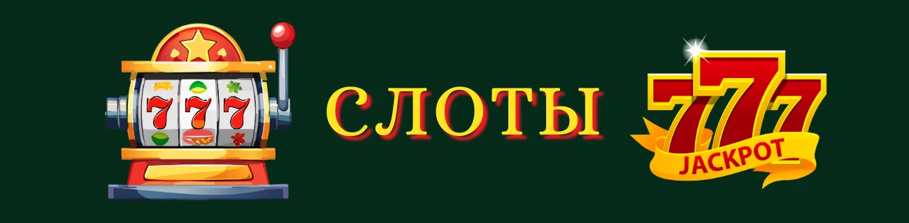 Слоты / игровые автоматы