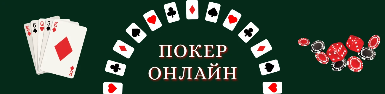 Покер онлайн