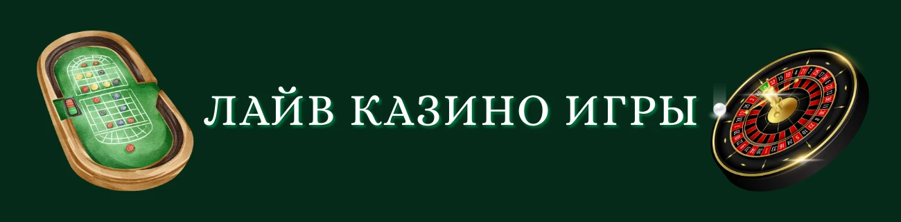 Лайв игры казино