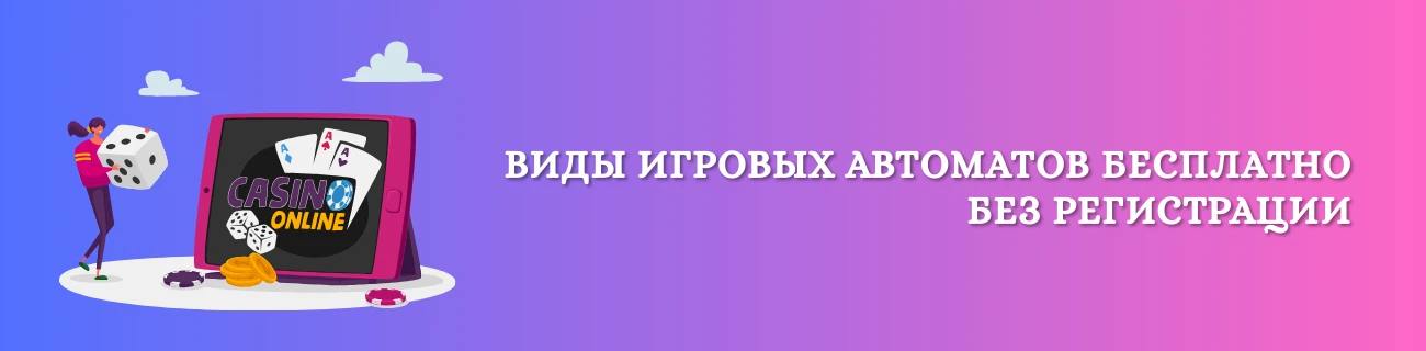 виды игровых автоматов бесплатно без регистрации