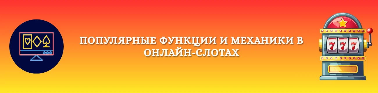 Популярные функции и механики в слотах