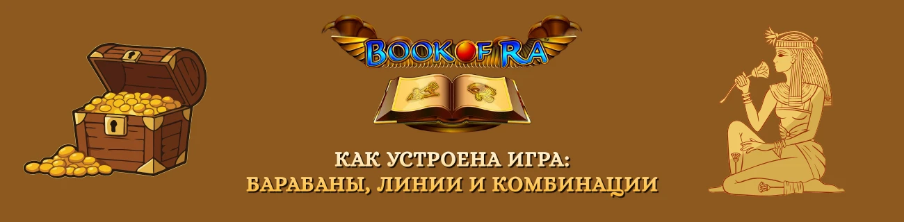 book of ra барабаны, линии и комбинации
