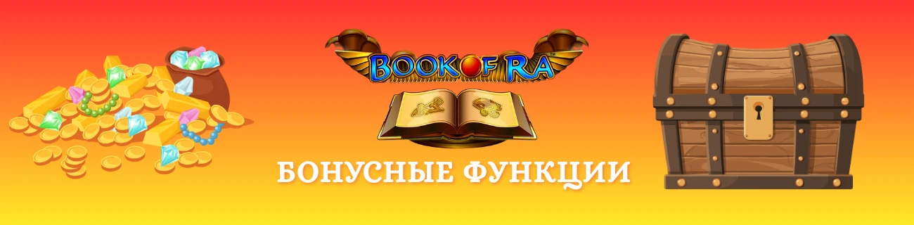 book of ra Бонусные функции