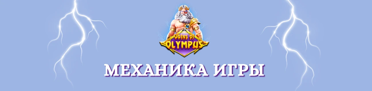 механика игры gates of olympus