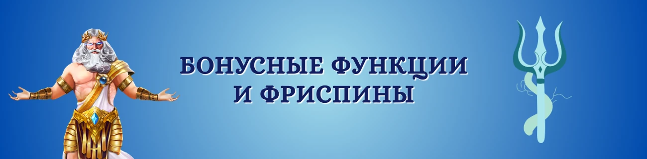 Бонусные функции и фриспины Gates of Olympus
