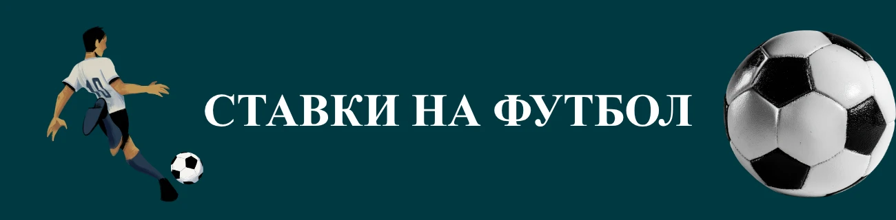 ставки на футбол