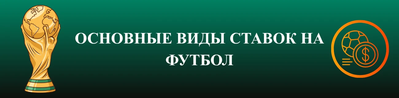 Основные виды ставок на футбол
