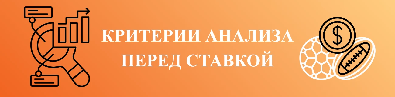 Критерии анализа перед ставкой