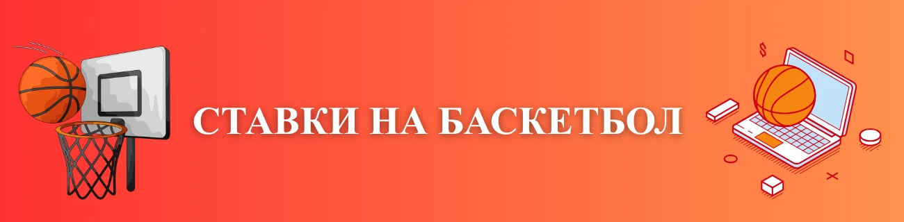 ставки на баскетбол