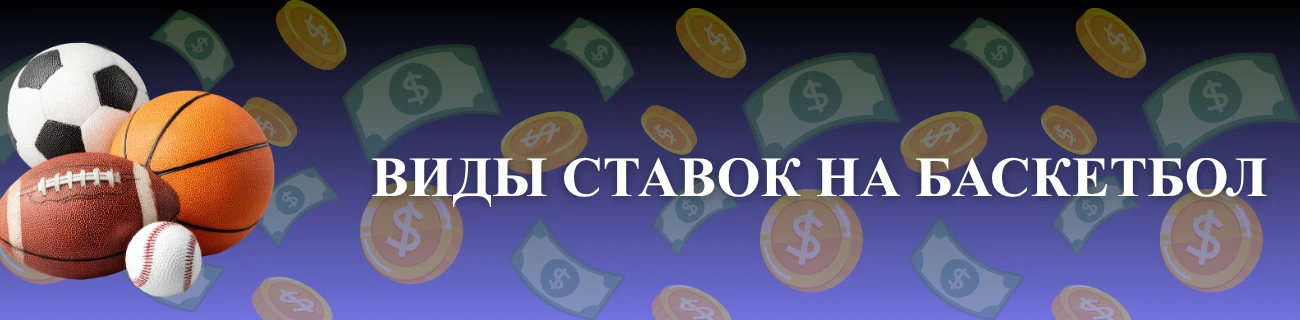 виды ставок на баскетбол