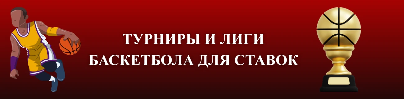 турниры и лиги баскетбола для ставок