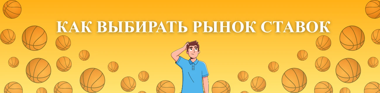 Как выбирать рынок ставок