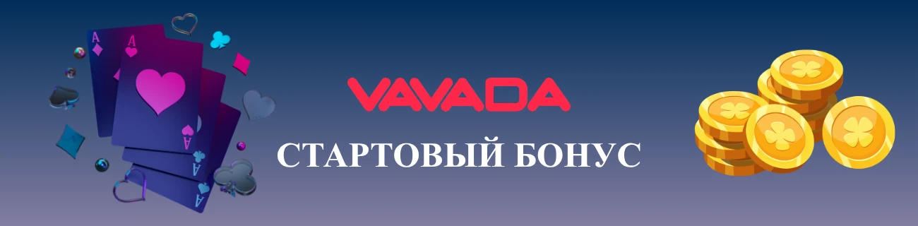 Стартовый бонус Vavada