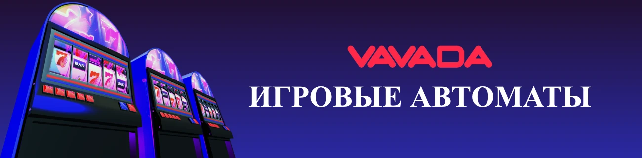 Игровые автоматы vavada