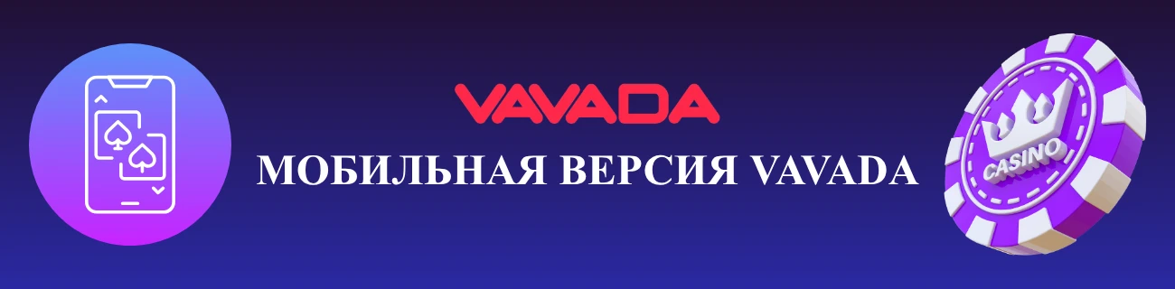 Мобильная версия Vavada казино
